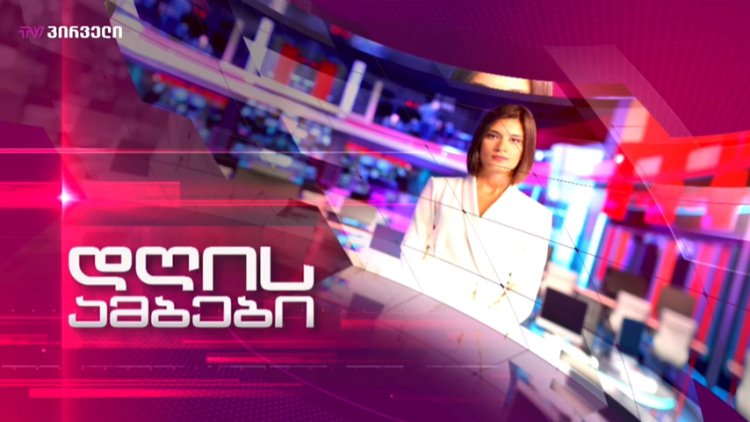 ქეთევან ტურიაშვილი: ,,ტვ პირველის'' წამყვან რუსუდან დუმბაძეს გაეპარა მისი ,,ვოთსაპის'' მიმოწერები, სუს-ის ბრიფინგის მერე კამიტის თემა მოკვდაო - შეგიძლიათ თავადაც გადაახვიოთ ტელევიზორში, თვითონ ყველა სოცქსელიდან გააქრეს ეგ გამოშვება